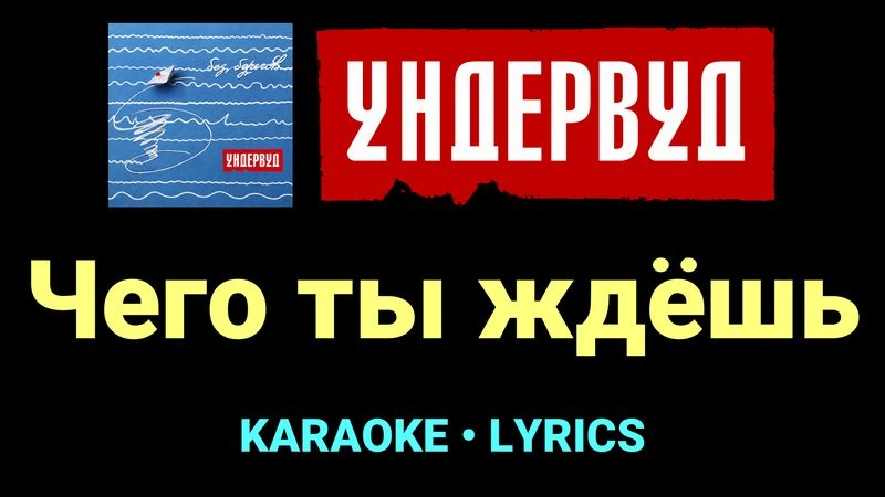 Чего ты ждёшь ★♫★ Ундервуд