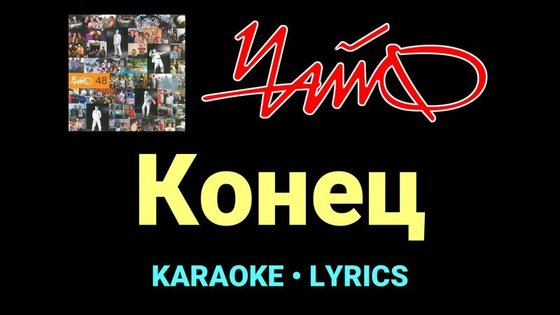 Конец ★♫★ Чайф
