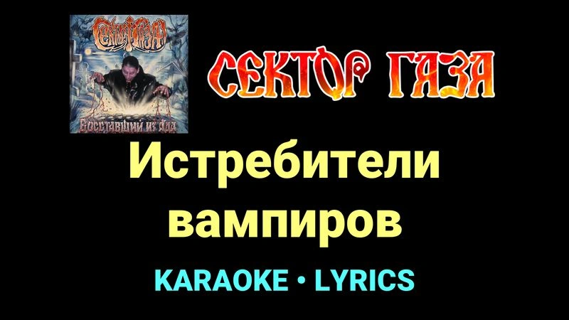 Истребители вампиров ★♫★ Сектор Газа
