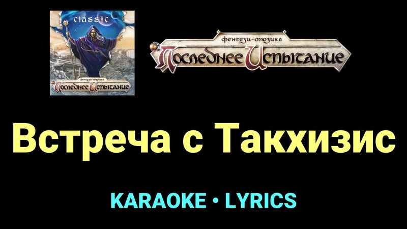 Встреча с Такхизис ★♫★ Фэнтези-мюзикл «Последнее Испытание»