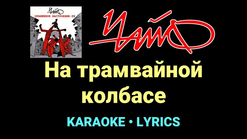 На трамвайной колбасе ★♫★ Чайф