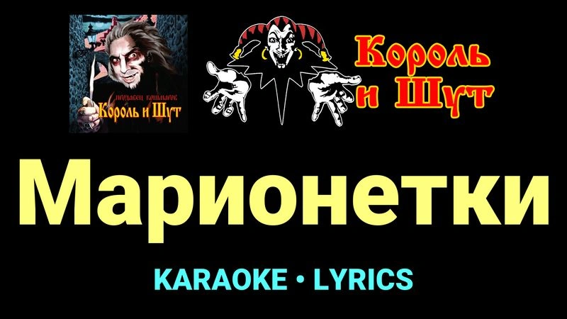 Марионетки ★♫★ Король и Шут