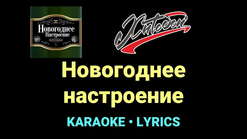 Новогоднее настроение ★♫★ Хитобои