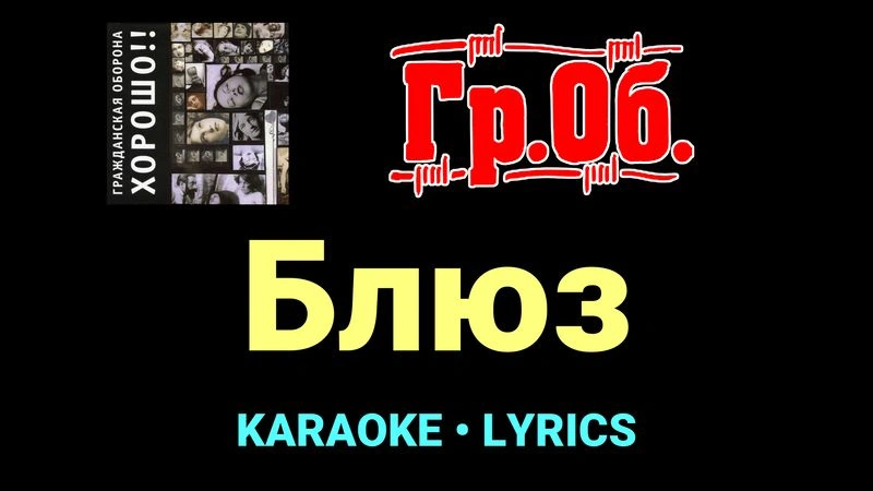 Блюз ★♫★ Гражданская Оборона