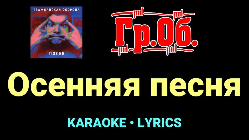 Осенняя песня ★♫★ Гражданская Оборона