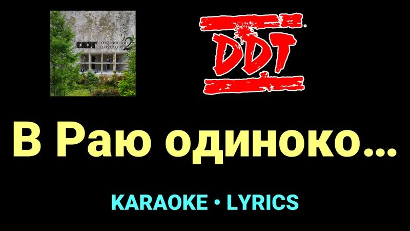 В Раю одиноко… ★♫★ ДДТ