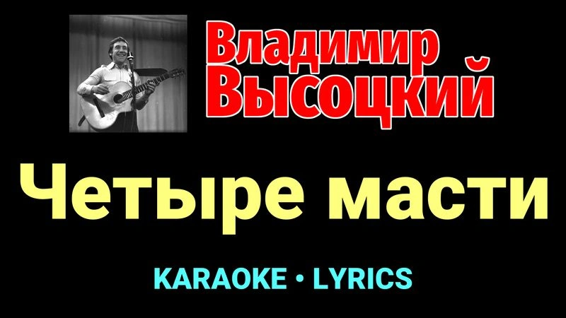 Четыре масти ★♫★ Владимир Высоцкий