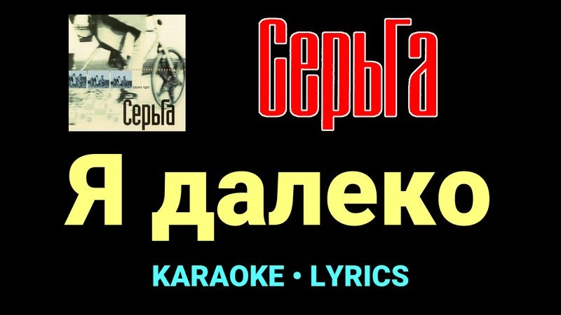Я далеко ★♫★ СерьГа