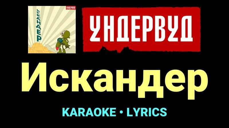 Искандер ★♫★ Ундервуд