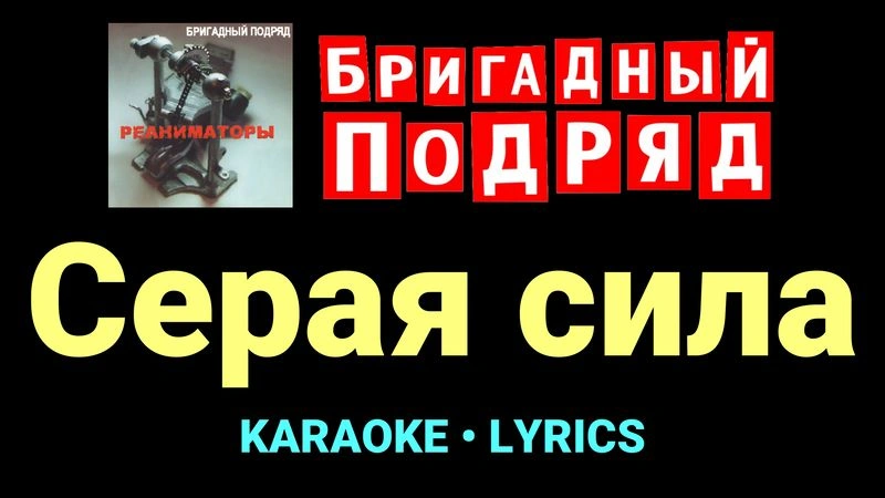 Серая сила ★♫★ Бригадный подряд