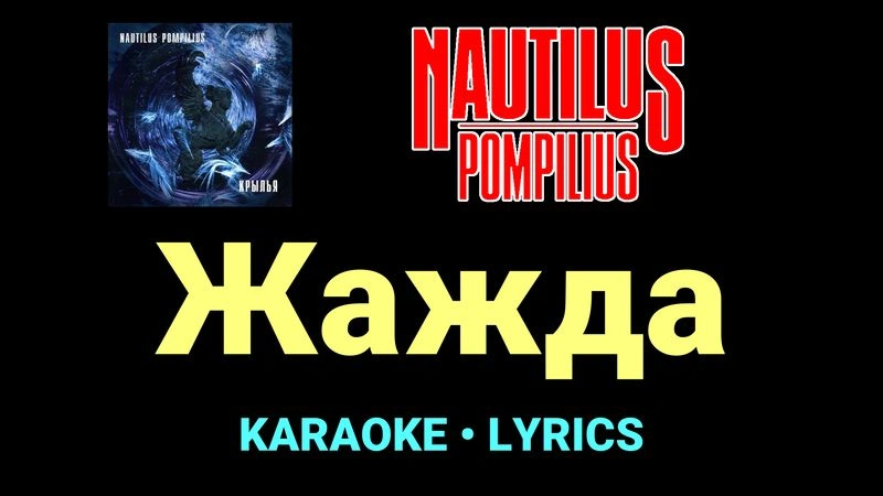Жажда ★♫★ Nautilus Pompilius