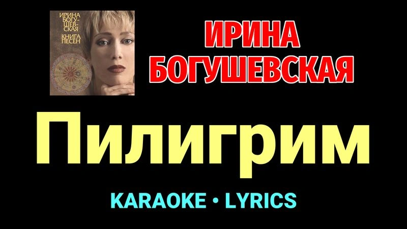 Пилигрим ★♫★ Ирина Богушевская