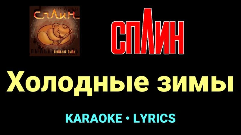 Холодные зимы ★♫★ Сплин