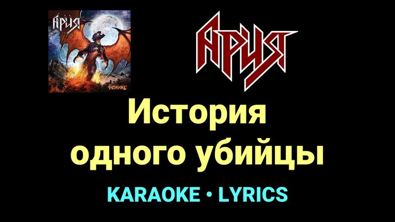 История одного убийцы ★♫★ Ария