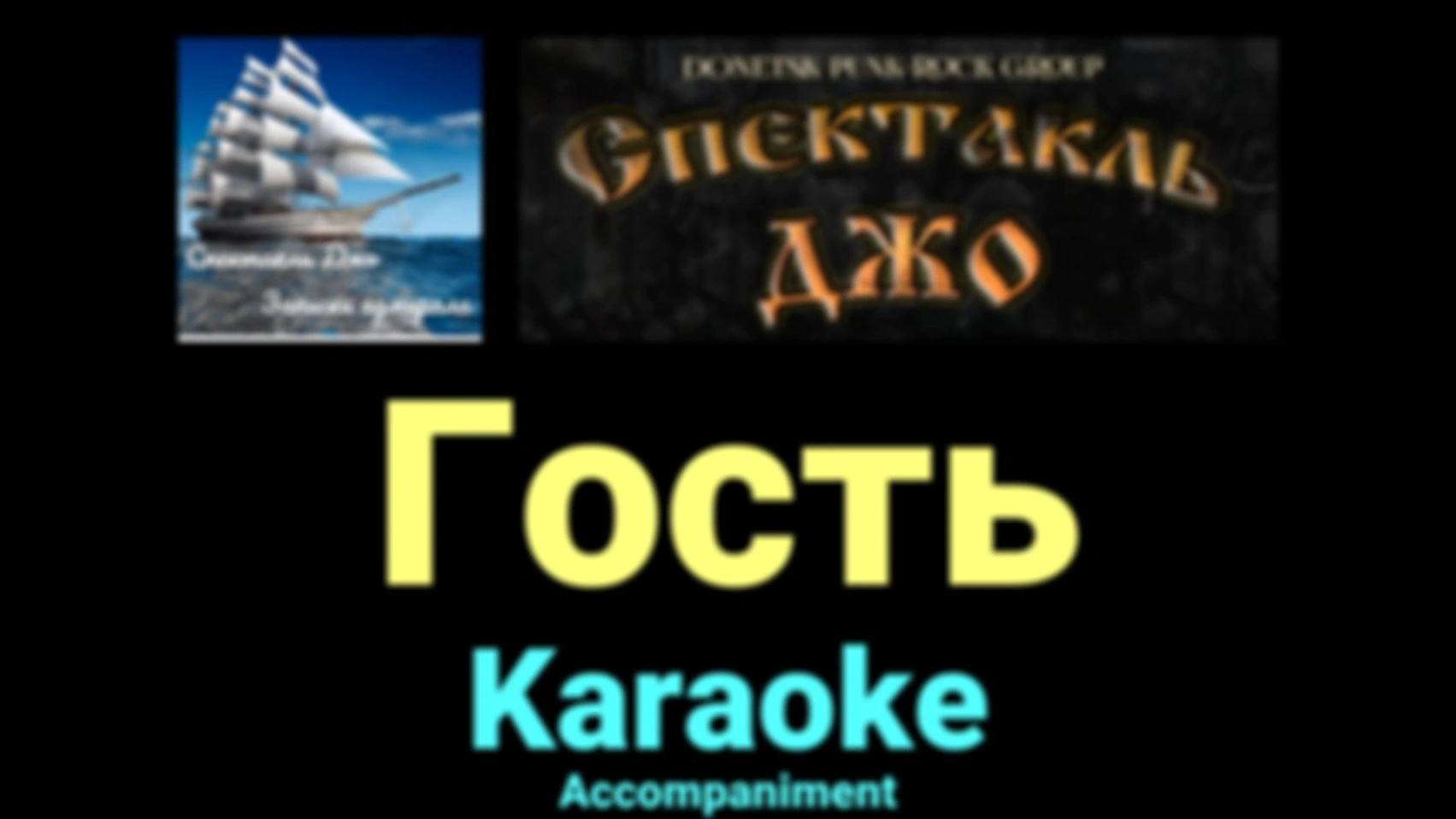 Гость ★♫★ Спектакль Джо