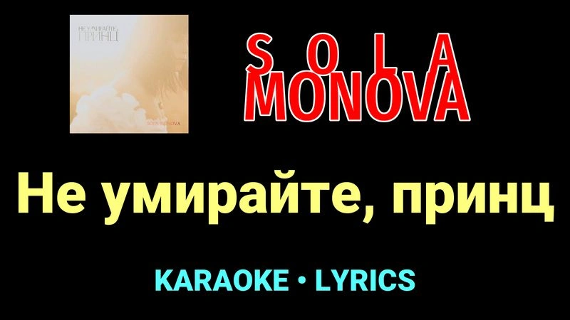 Не умирайте, принц ★♫★ SOLA MONOVA