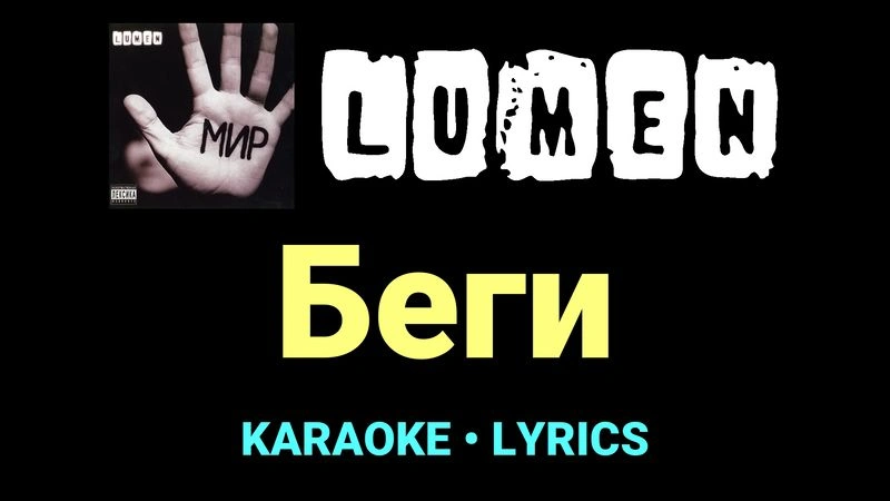 Беги ★♫★ Lumen