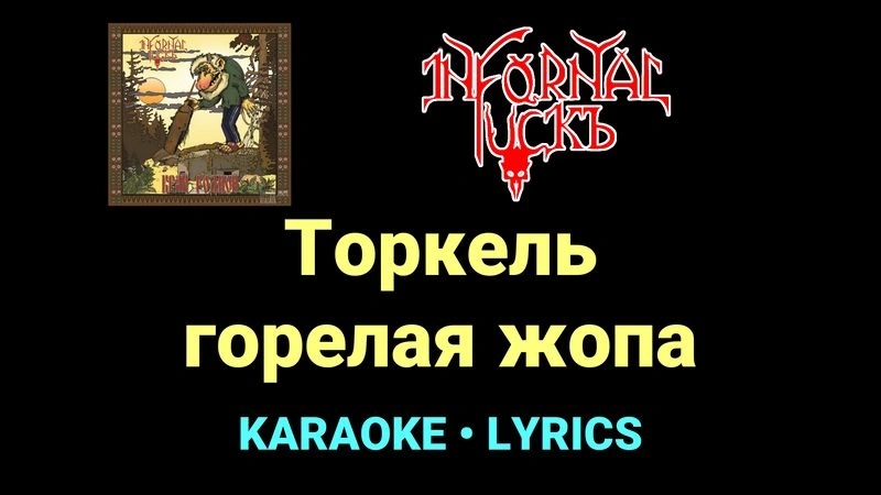 Торкель горелая жопа ★♫★ Infornal FuckЪ