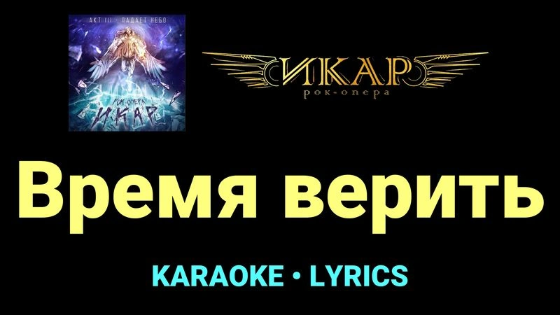 Время верить ★♫★ Рок-опера «Икар»