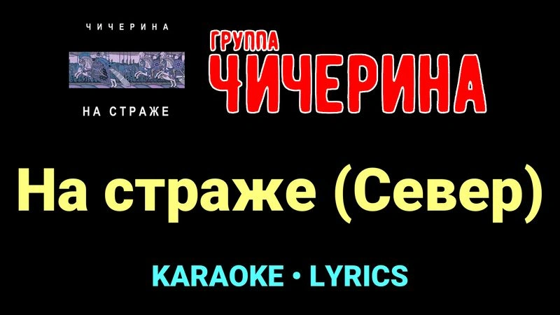 На страже (Север) ★♫★ Чичерина