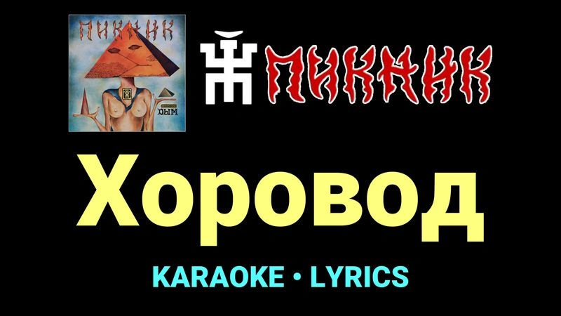 Хоровод ★♫★ Пикник