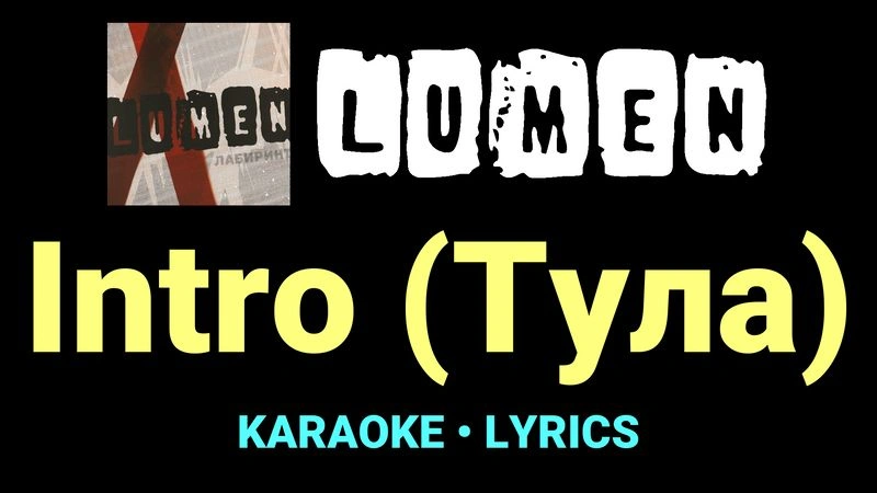 Intro (Тула) ★♫★ Lumen