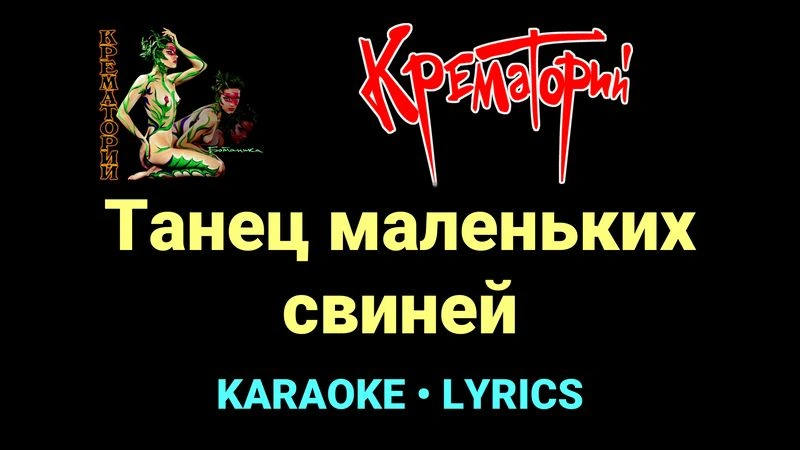 Танец маленьких свиней ★♫★ Крематорий