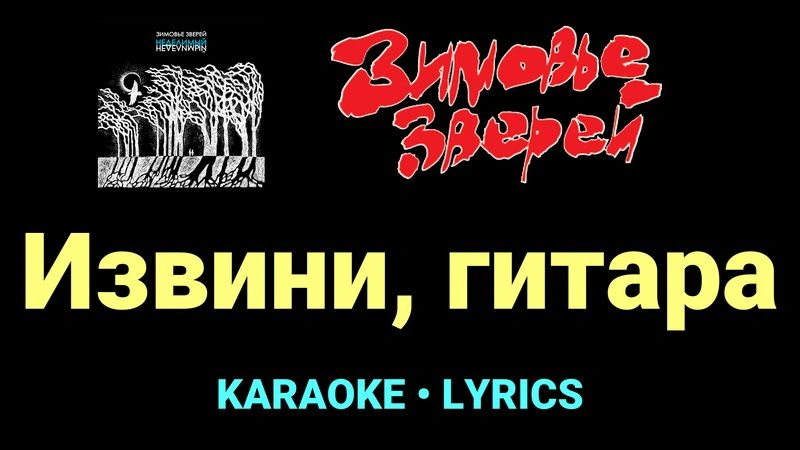 Извини, гитара ★♫★ Зимовье зверей