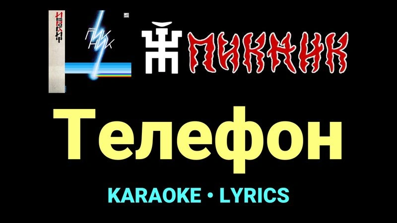 Телефон ★♫★ Пикник