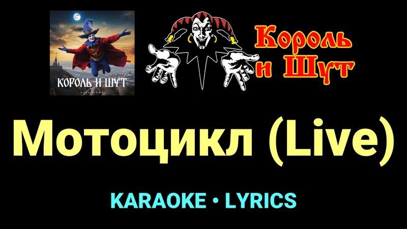 Мотоцикл (Live) ★♫★ Король и Шут