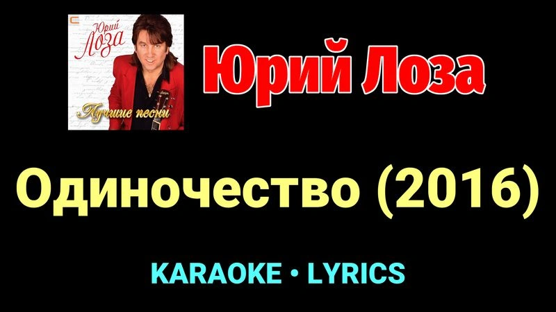 Одиночество (2016) ★♫★ Юрий Лоза