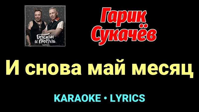 И снова май месяц ★♫★ Гарик Сукачёв
