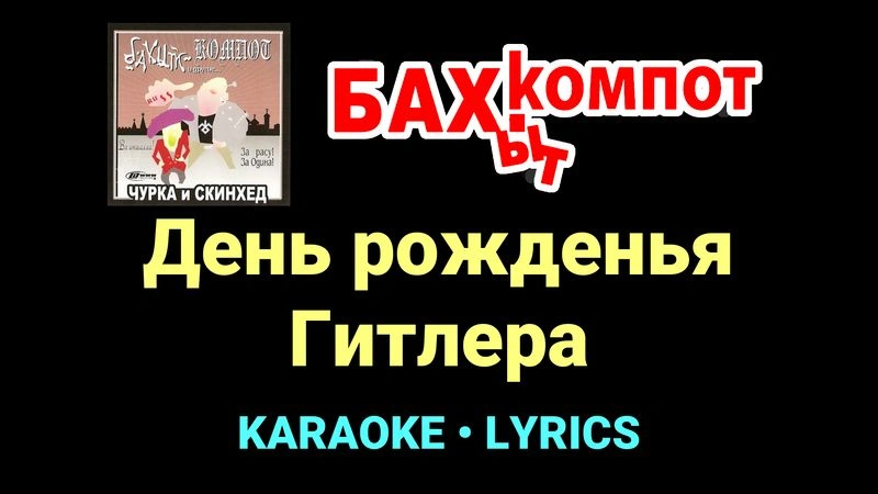 День рожденья Гитлера ★♫★ Бахыт Компот