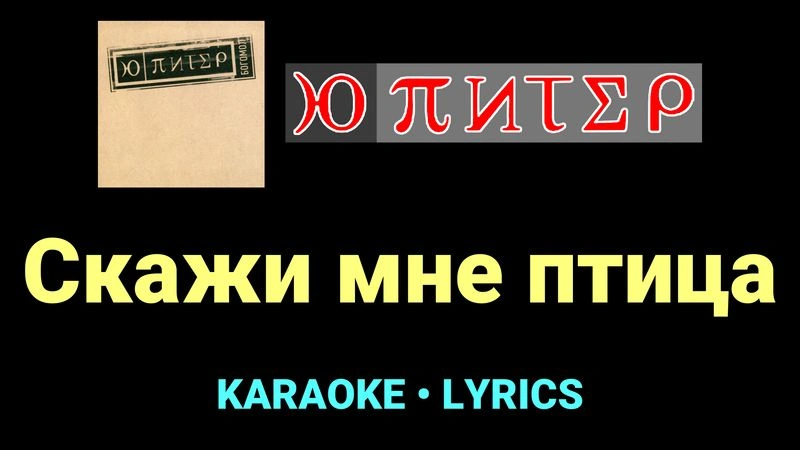 Скажи мне птица ★♫★ Ю-Питер