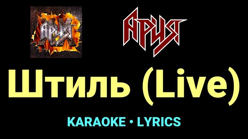 Штиль (Live) ★♫★ Ария