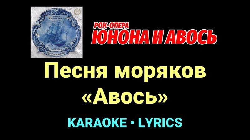 Песня моряков «Авось» ★♫★ Юнона и Авось