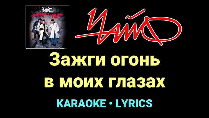 Зажги огонь в моих глазах ★♫★ Чайф