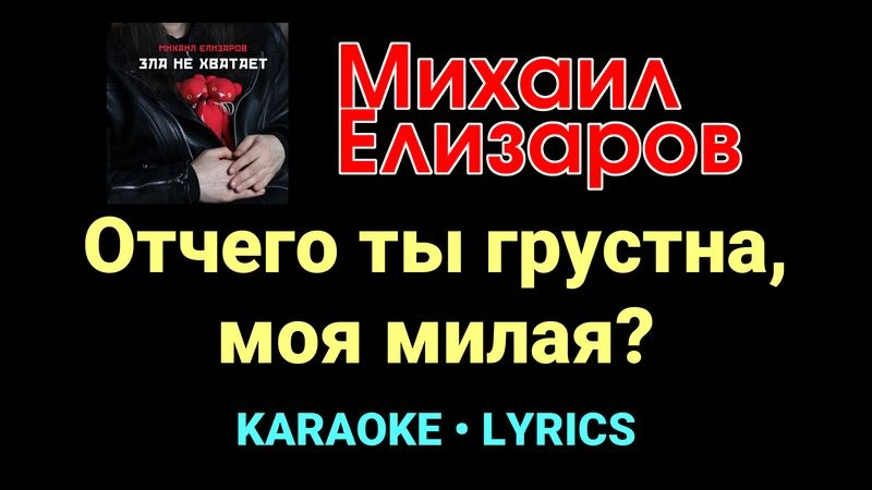 Отчего ты грустна, моя милая? ★♫★ Михаил Елизаров