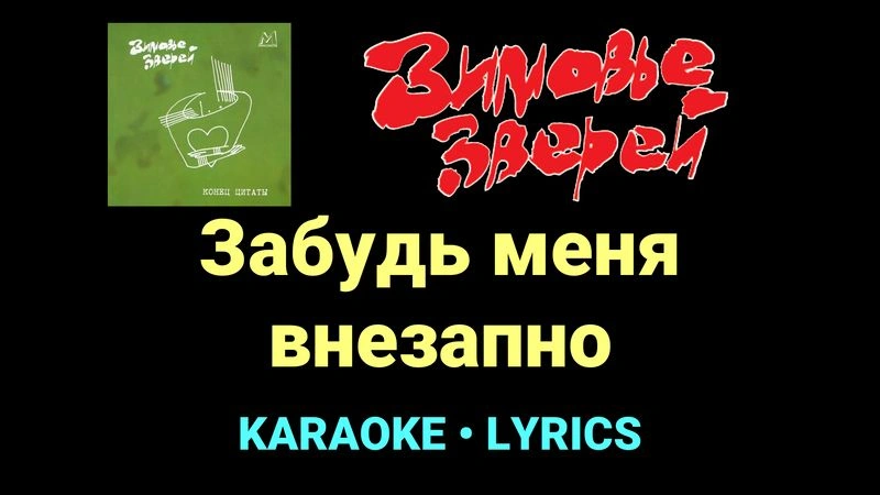 Забудь меня внезапно ★♫★ Зимовье зверей