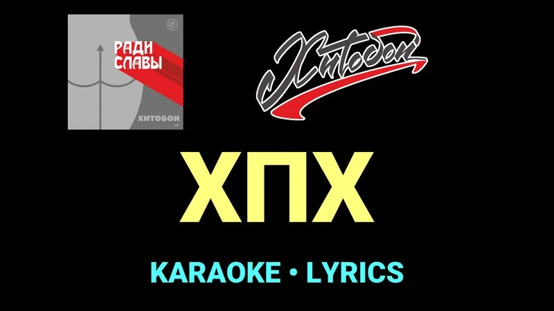 ХПХ ★♫★ Хитобои