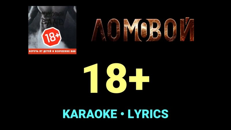18+ ★♫★ Ломовой