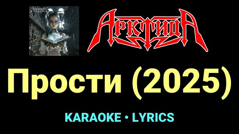 Прости (2025) ★♫★ Арктида