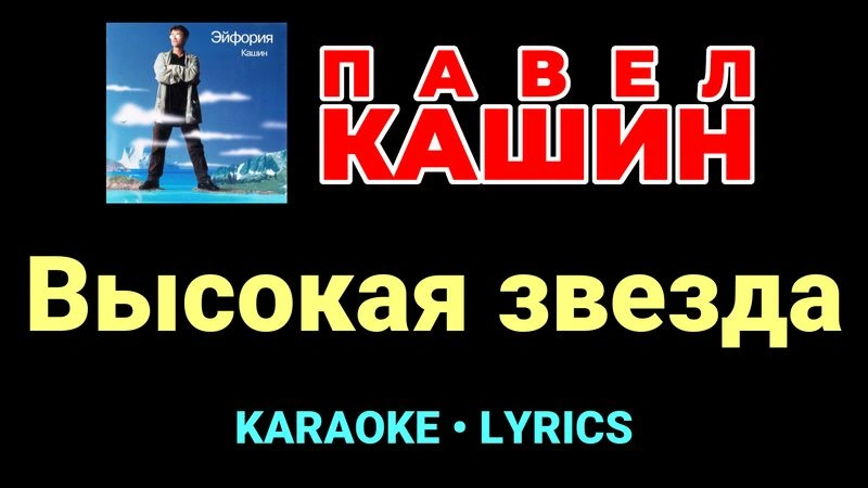 Высокая звезда ★♫★ Павел Кашин