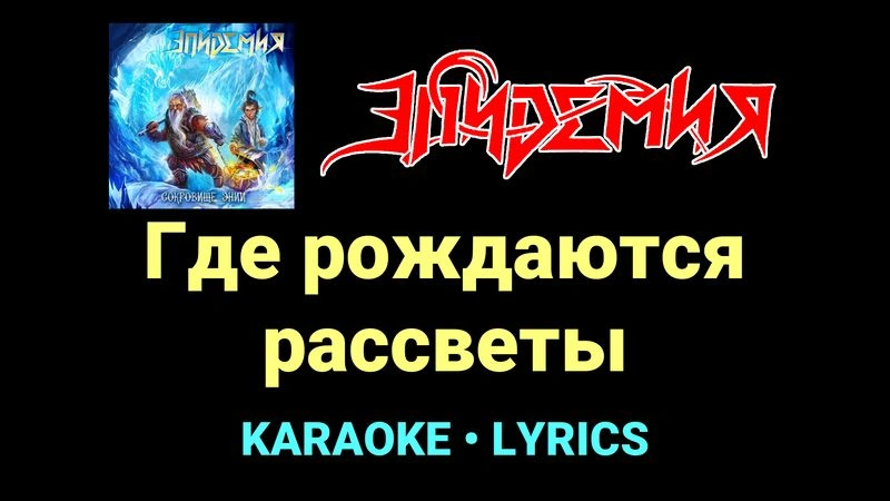 Где рождаются рассветы ★♫★ Эпидемия
