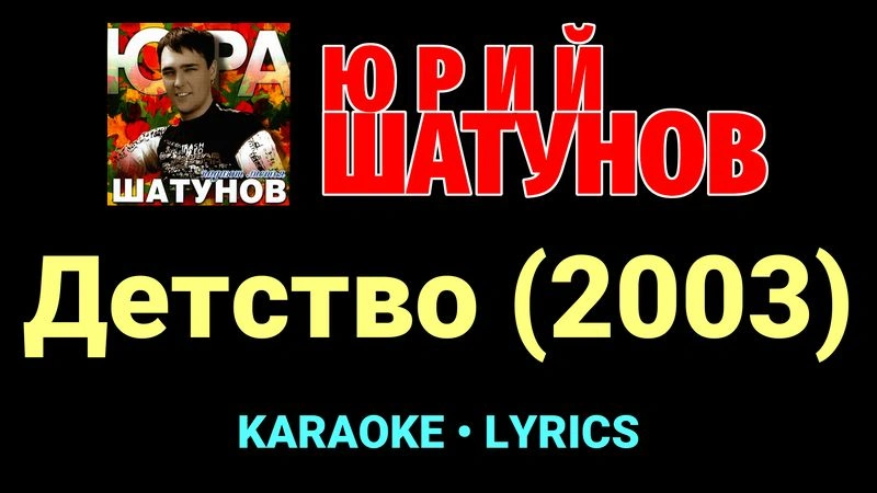 Детство (2003) ★♫★ Юрий Шатунов
