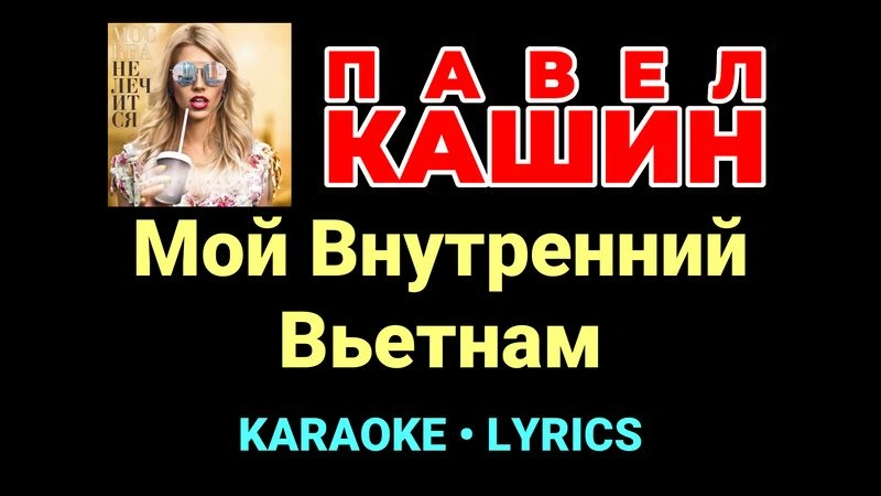Мой Внутренний Вьетнам ★♫★ Павел Кашин