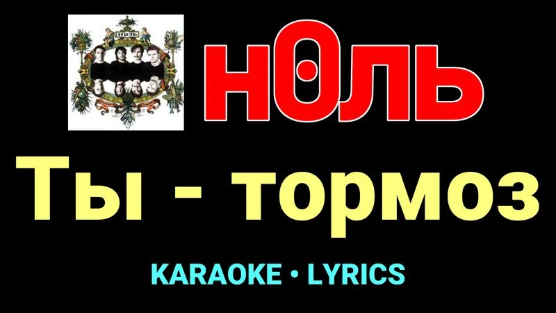 Ты - тормоз ★♫★ Ноль