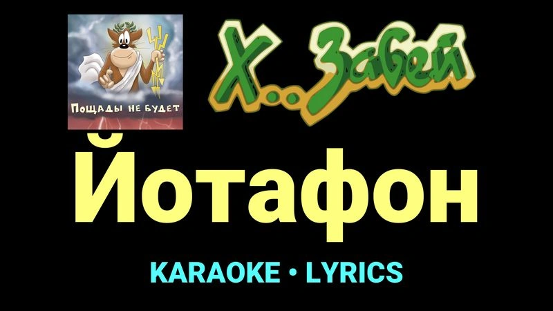 Йотафон ★♫★ Х.. забей