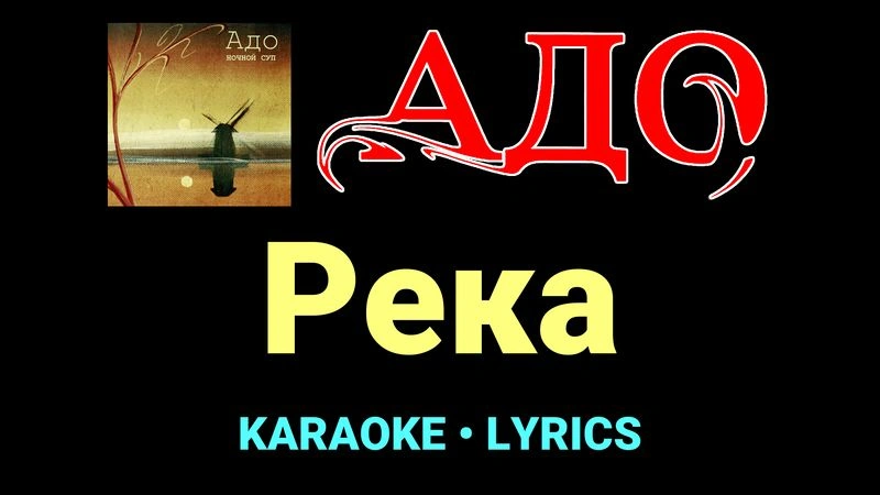 Река ★♫★ АДО