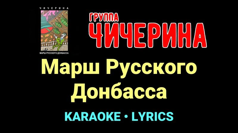Марш Русского Донбасса ★♫★ Чичерина